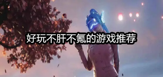 好玩不肝不氪的游戏推荐
