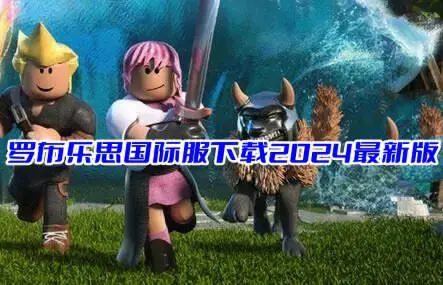 罗布乐思国际服下载2024最新版