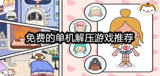 免费的单机解压游戏推荐