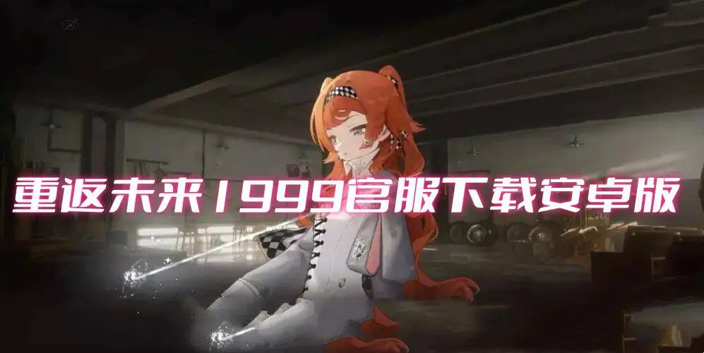 重返未来1999官服下载安卓版