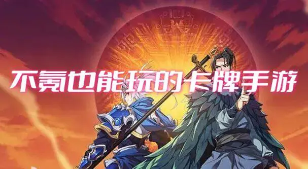 不氪也能玩的卡牌手游