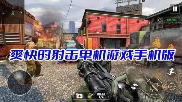 爽快的射击单机游戏手机版