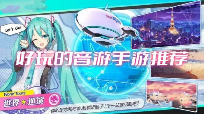 好玩的音游手游推荐