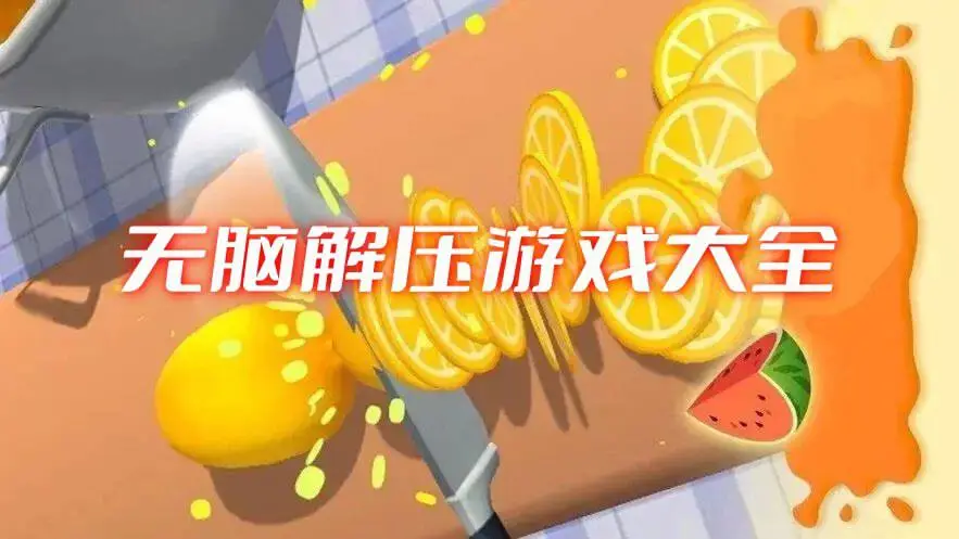 无脑解压游戏大全
