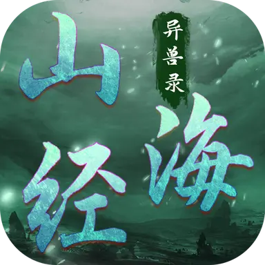 山海经异兽正版手游