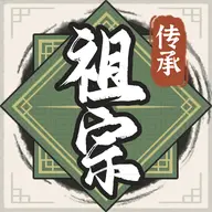 祖宗模拟器传承最新版2024