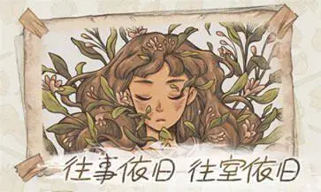 往事手游图1