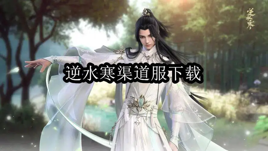逆水寒渠道服下载