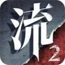 流言侦探手游