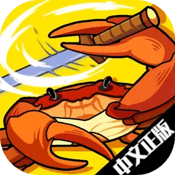 蟹王争霸免广告版