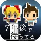我在7年后等着你完整版