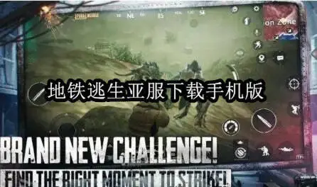 地铁逃生亚服下载手机版