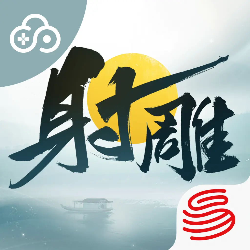 云射雕手游