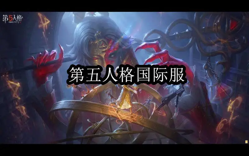 第五人格国际服
