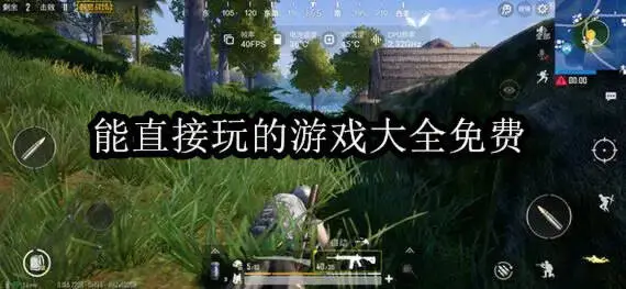 不用下载的单机游戏