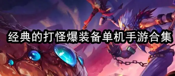 经典的打怪爆装备单机手游合集