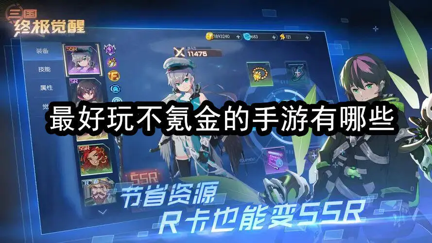最好玩不氪金的手游有哪些