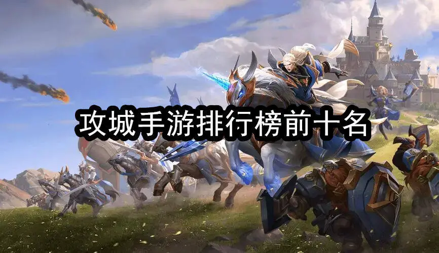 攻城手游排行榜前十名