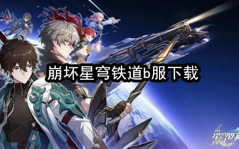 崩坏星穹铁道b服下载