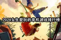 2024女生爱玩的单机游戏排行榜