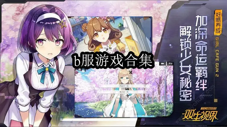 b服游戏合集