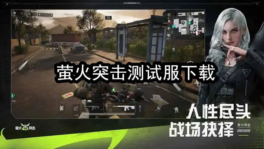 萤火突击测试服下载