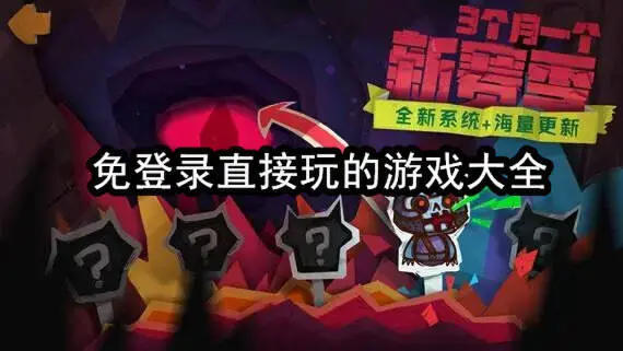 免登录直接玩的游戏大全