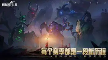 塔瑞斯世界手游官网版图3