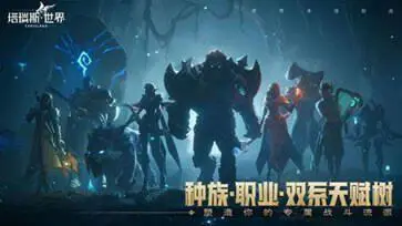 塔瑞斯世界手游官网版图1