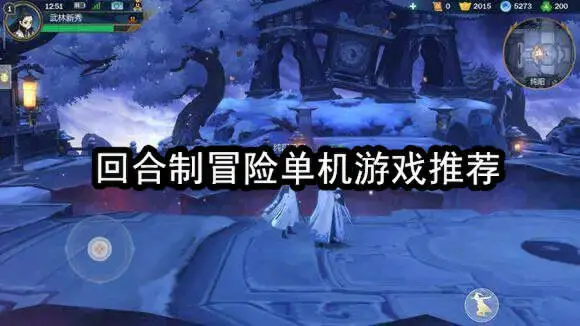 回合制冒险单机游戏推荐