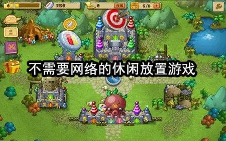不需要网络的休闲放置游戏