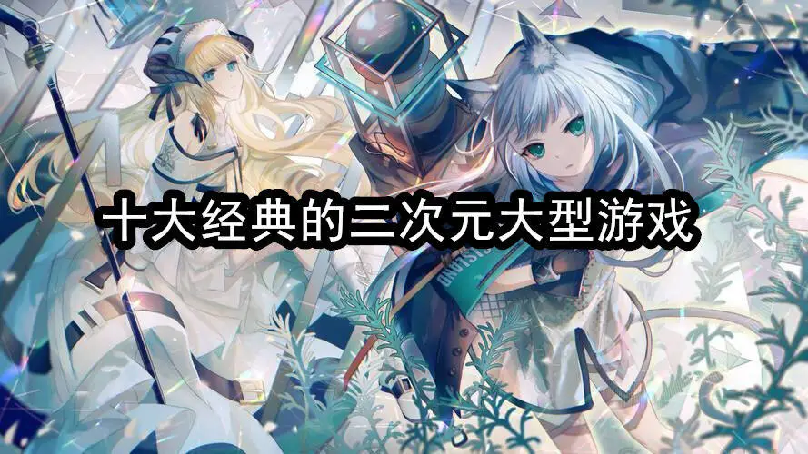 十大经典的二次元大型游戏