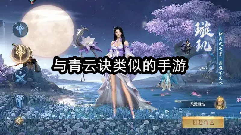 与青云诀类似的手游