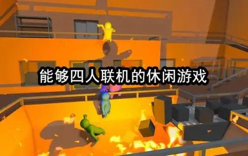 能够四人联机的休闲游戏