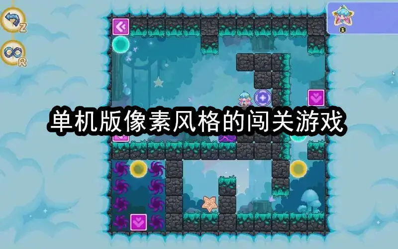 单机版像素风格的闯关游戏