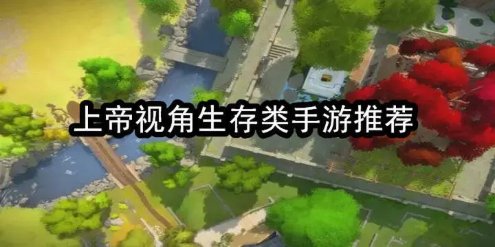 上帝视角生存类手游推荐
