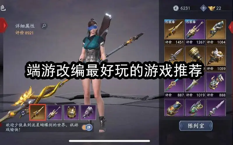 端游改编最好玩的游戏推荐