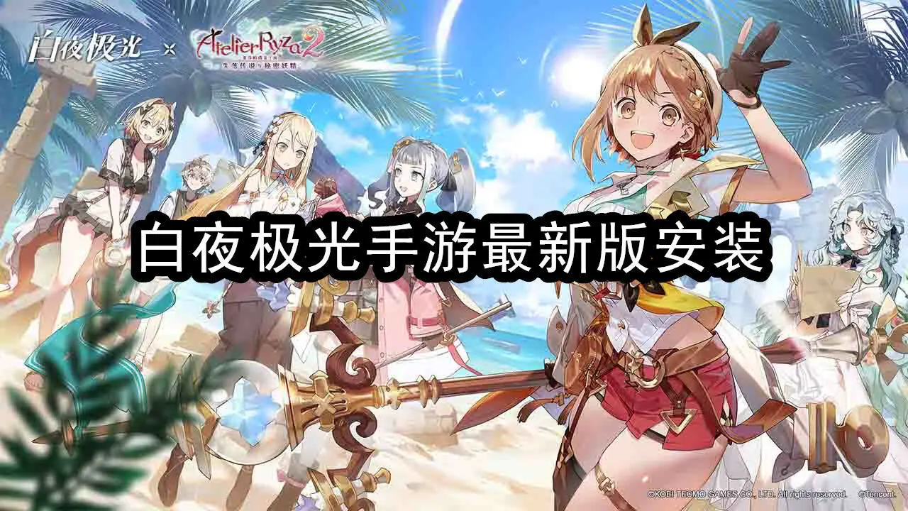 白夜极光手游最新版安装
