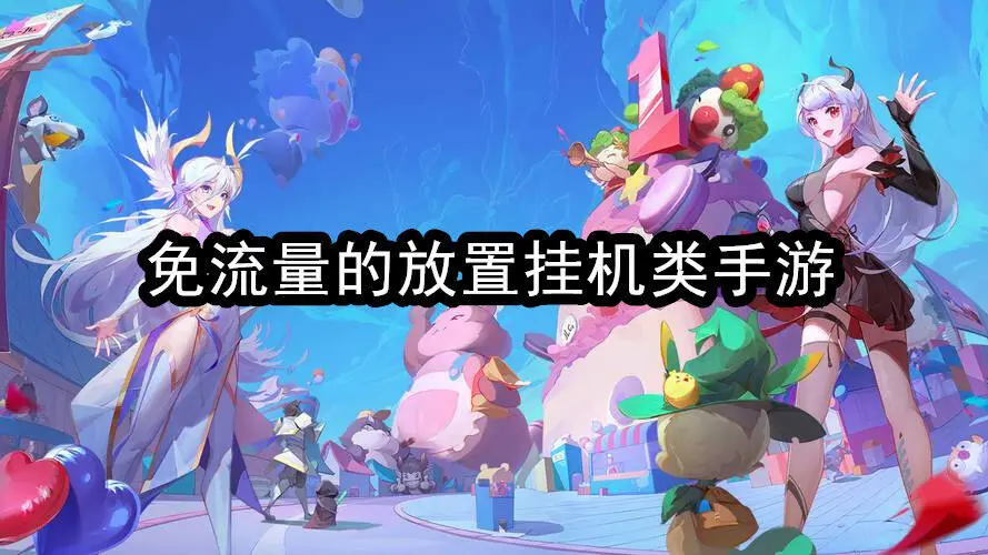 免流量的放置挂机类手游