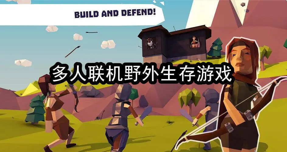 多人联机野外生存游戏