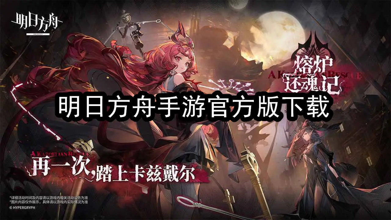 明日方舟手游官方版下载