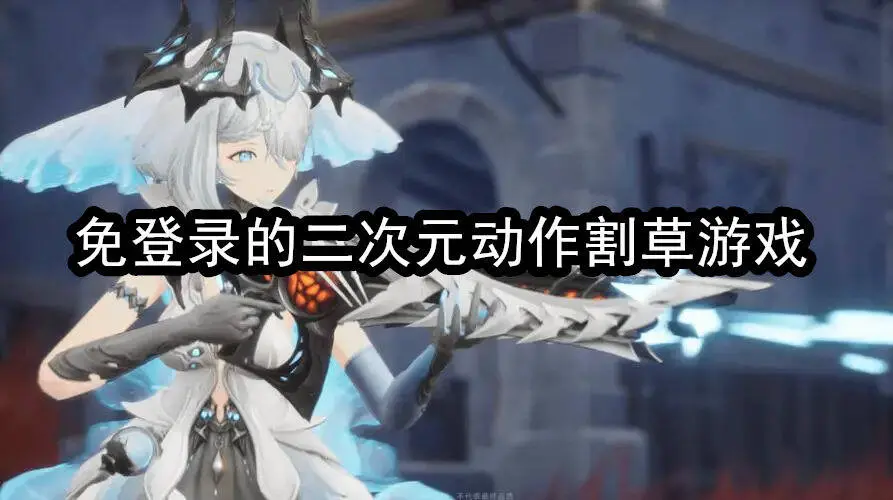 免登录的二次元动作割草游戏