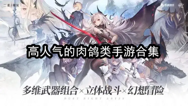 高人气的肉鸽类手游合集