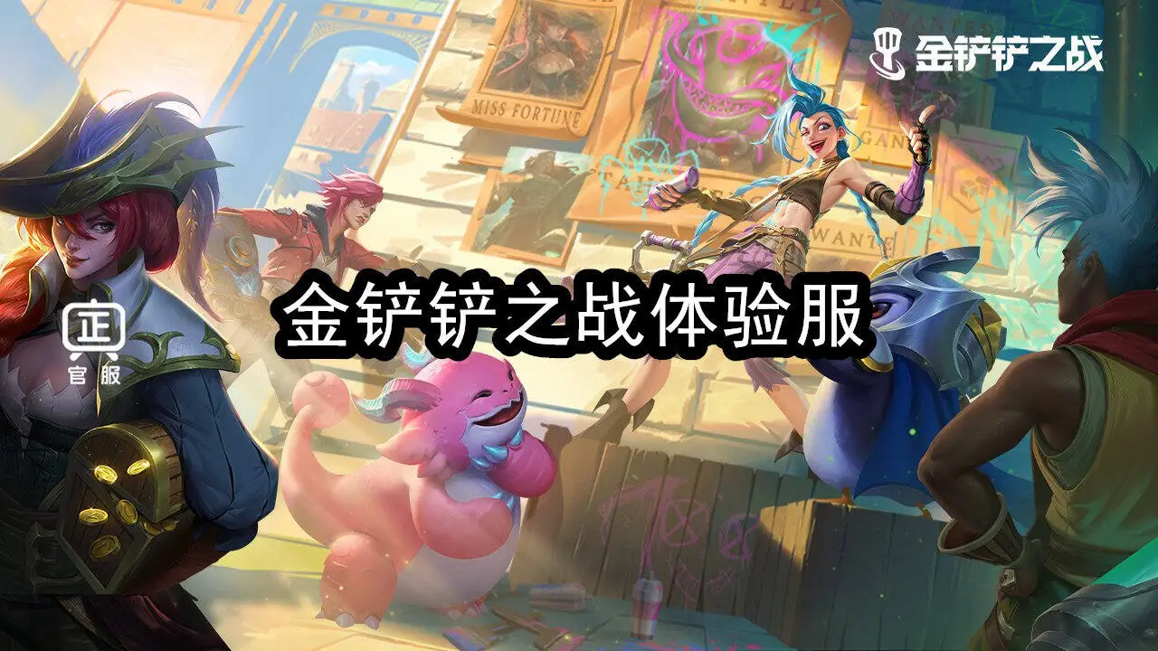 金铲铲之战体验服