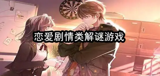 恋爱剧情类解谜游戏