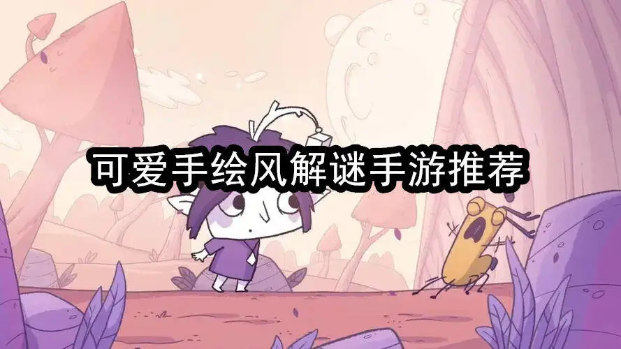 可爱手绘风解谜手游推荐