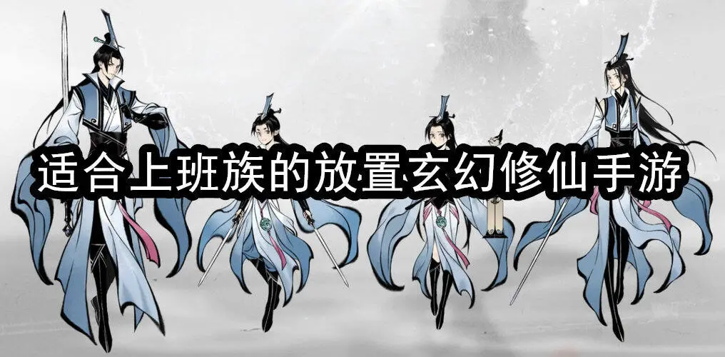 适合上班族的放置玄幻修仙手游