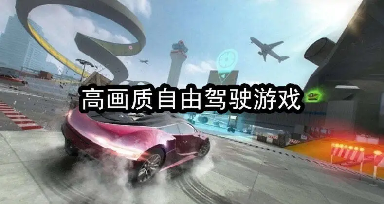 高画质自由驾驶游戏