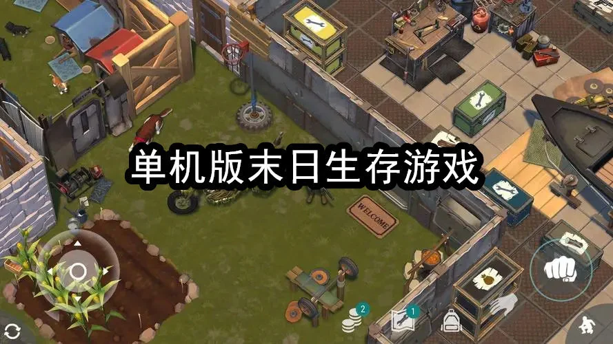 单机版末日生存游戏