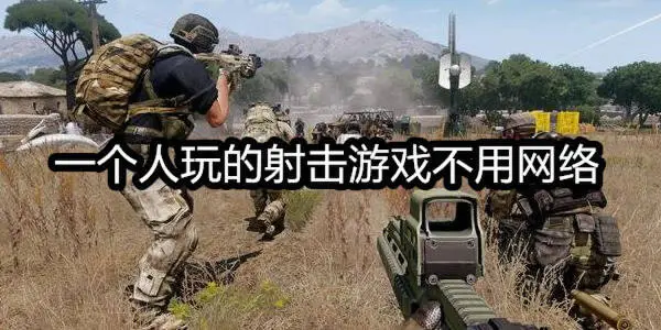 一个人玩的射击游戏不用网络